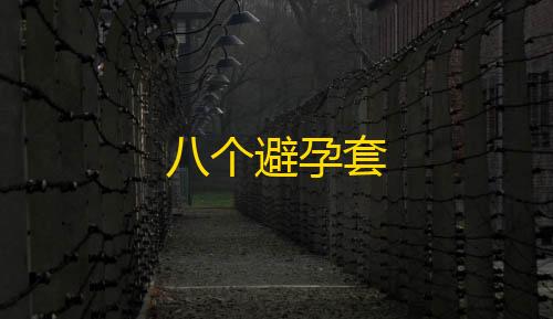 三角洲体验服突围八个避孕套