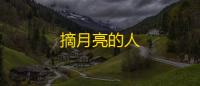 摘月亮的人